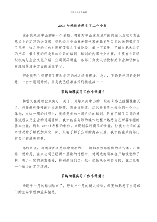 2024年采购助理实习工作小结