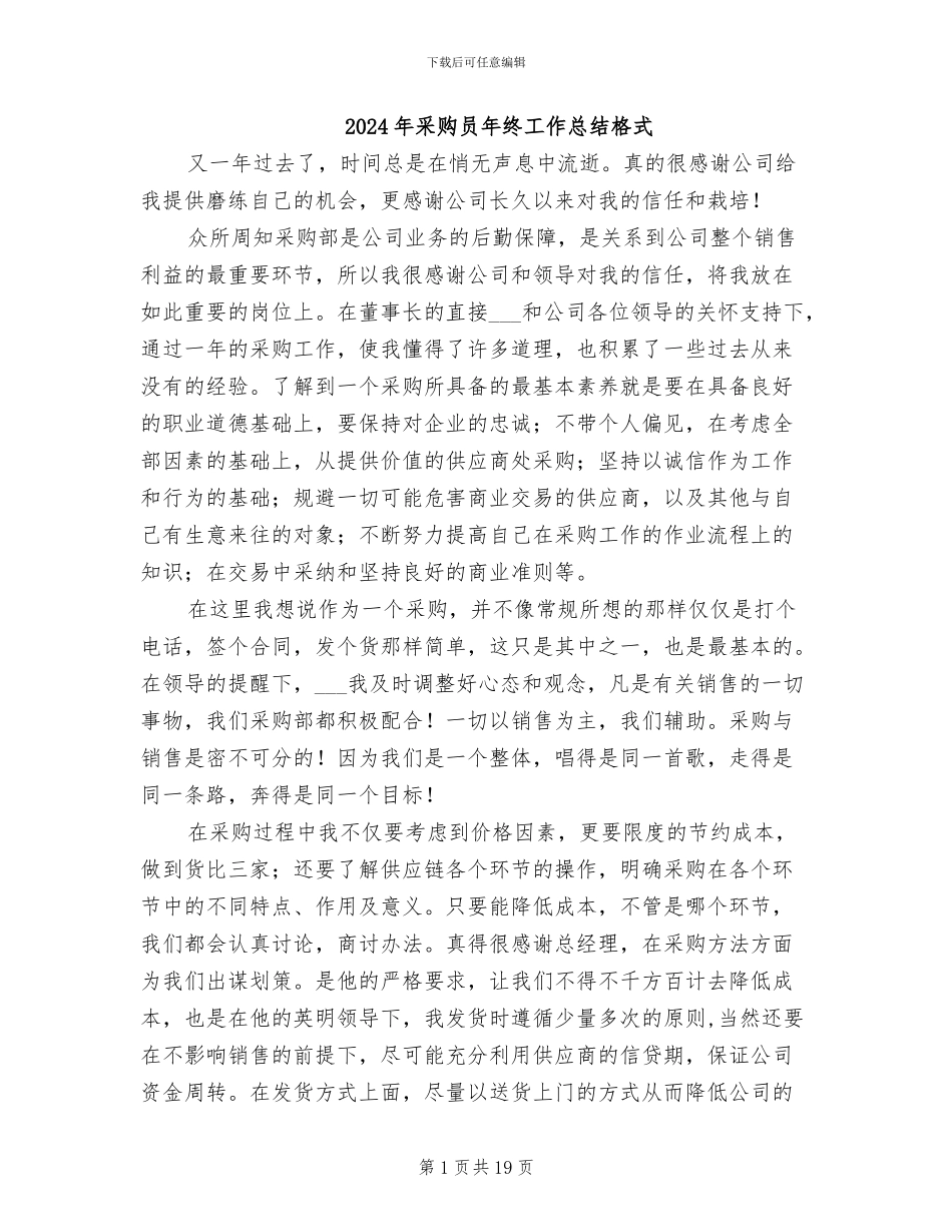 2024年采购员年终工作总结格式_第1页