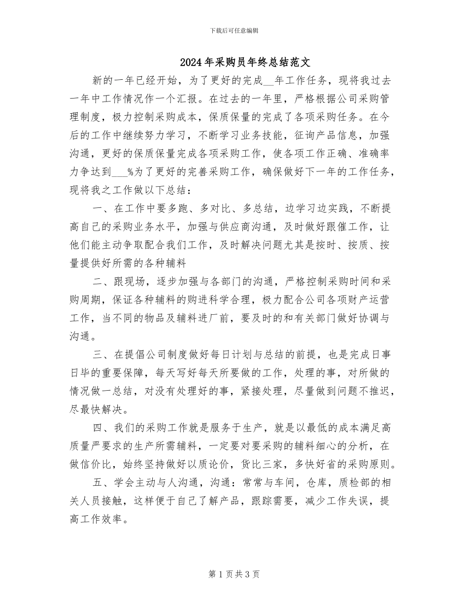 2024年采购员年终总结范文_第1页
