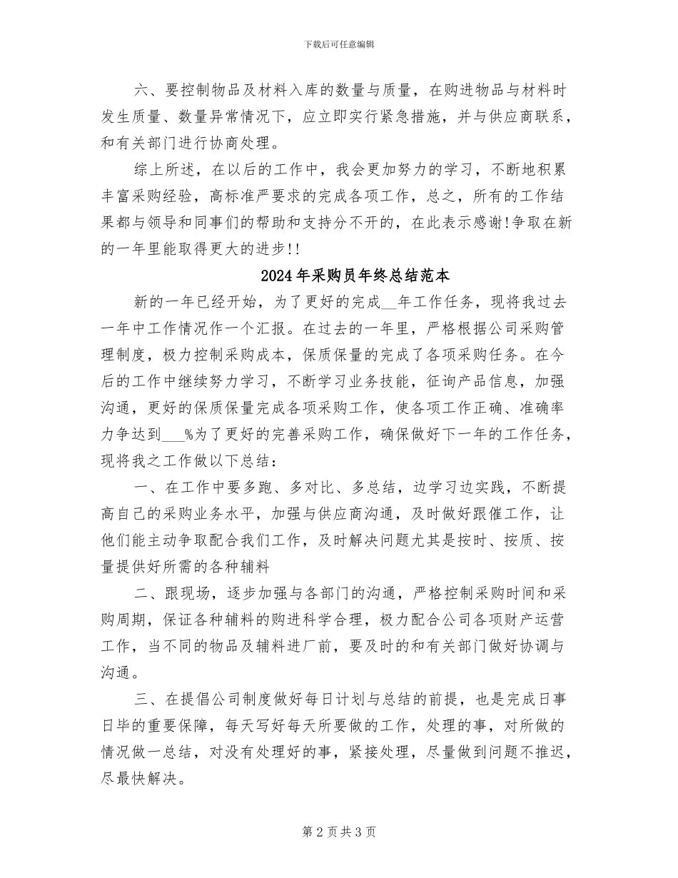 2024年采购员年终总结范文_第2页