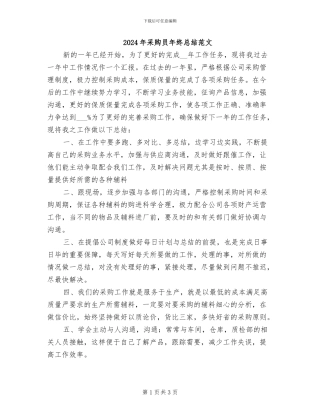 2024年采购员年终总结范文