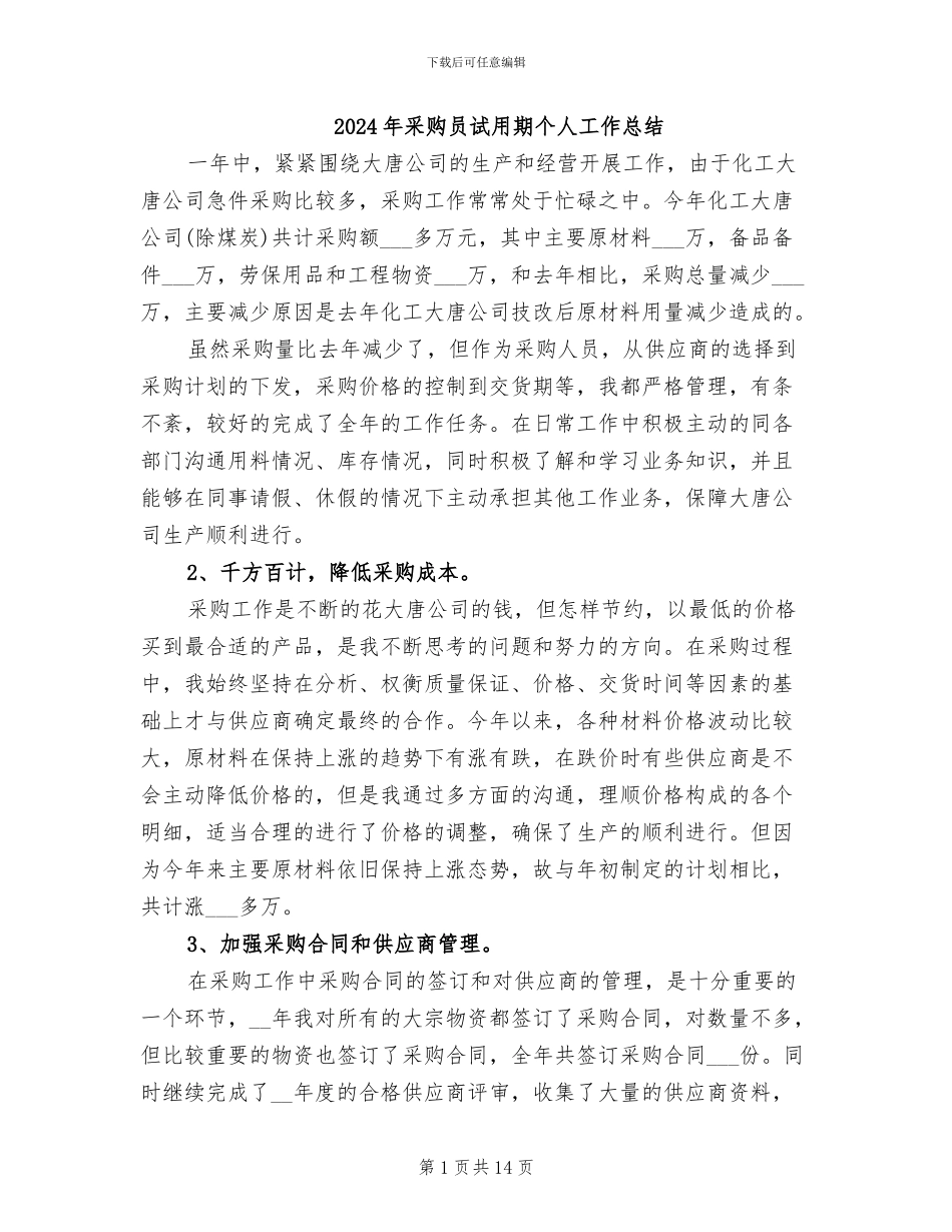 2024年采购员试用期个人工作总结_第1页