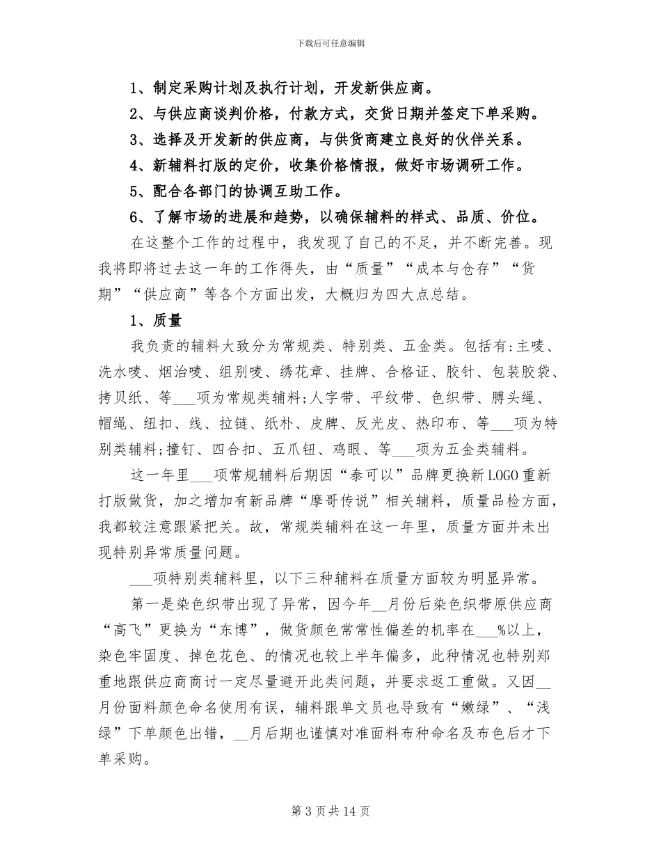 2024年采购员试用期个人工作总结_第3页