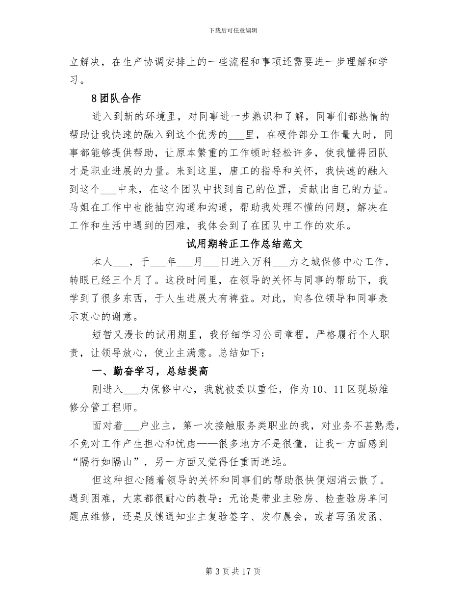 2024年采购员试用期转正工作总结_第3页