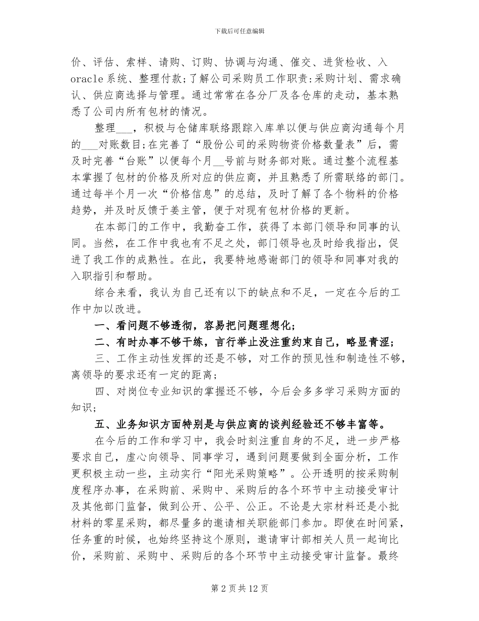 2024年采购员试用期总结_第2页