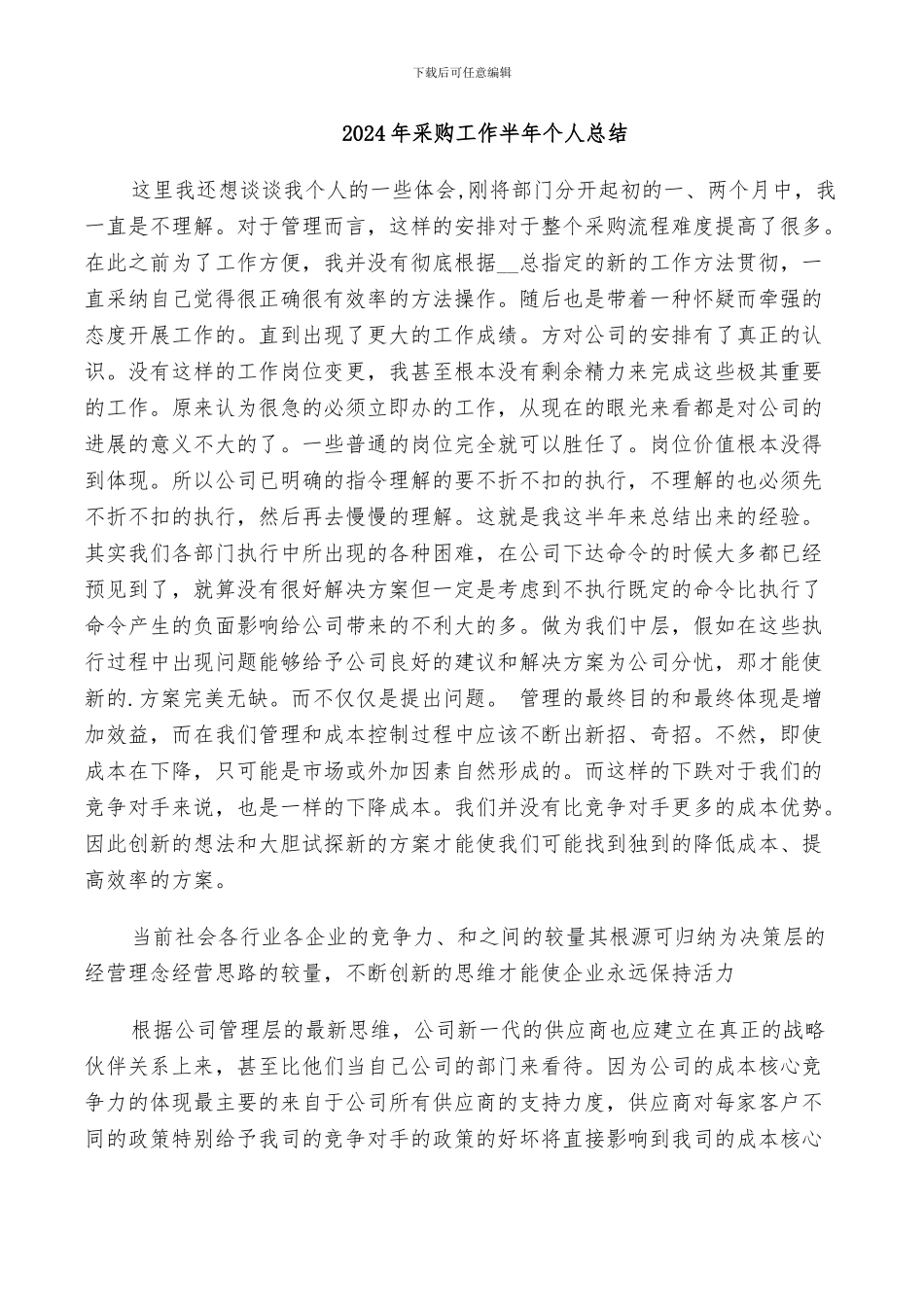 2024年采购工作半年个人总结_第1页
