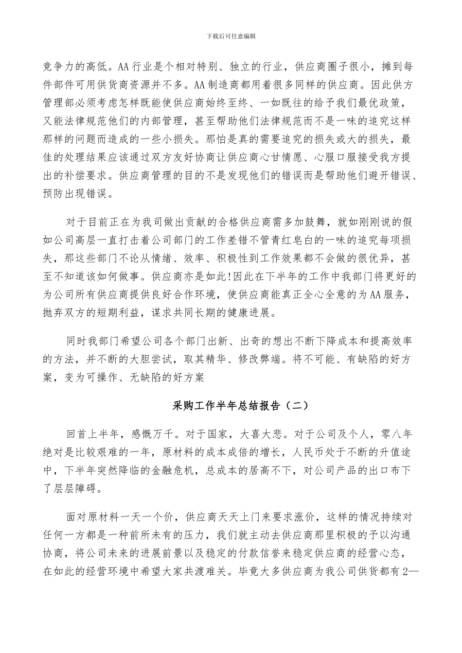 2024年采购工作半年个人总结_第2页