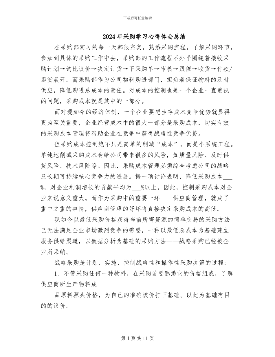2024年采购学习心得体会总结_第1页