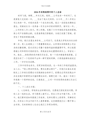 2024年采购助理年终个人总结