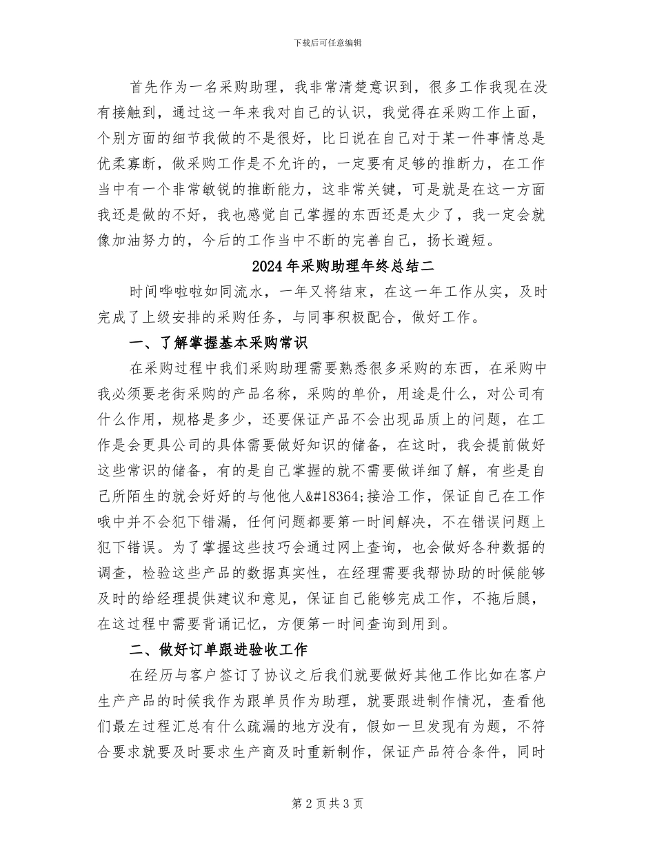 2024年采购助理年终总结一_第2页