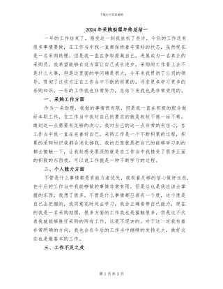2024年采购助理年终总结一