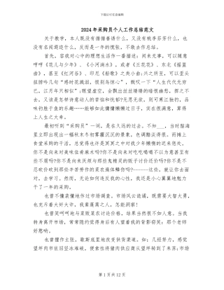 2024年采购员个人工作总结范文