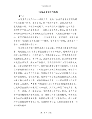 2024年采购工作总结