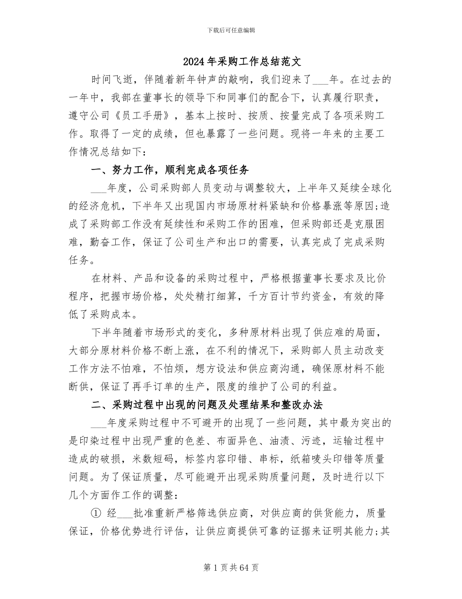 2024年采购工作总结范文_第1页