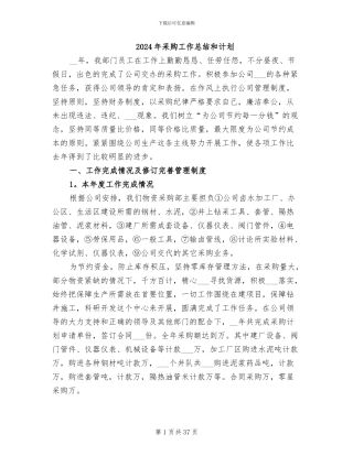 2024年采购工作总结和计划