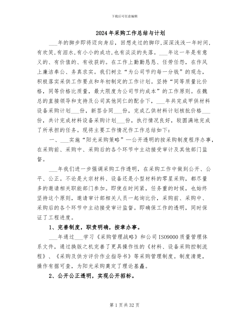 2024年采购工作总结与计划_第1页