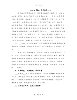 2024年采购工作总结与计划