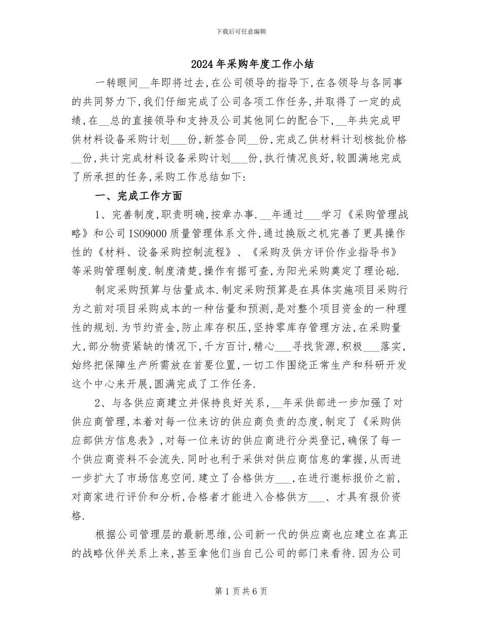 2024年采购年度工作小结_第1页