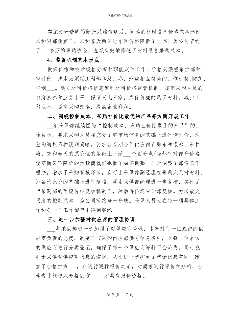2024年采购工作计划的总结_第2页