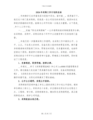 2024年采购工作计划的总结
