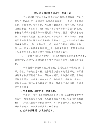 2024年采购年终总结与下一年度计划