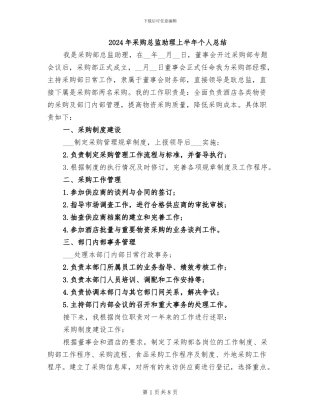 2024年采购总监助理上半年个人总结