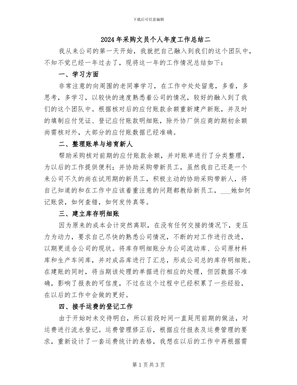 2024年采购文员个人年度工作总结二_第1页