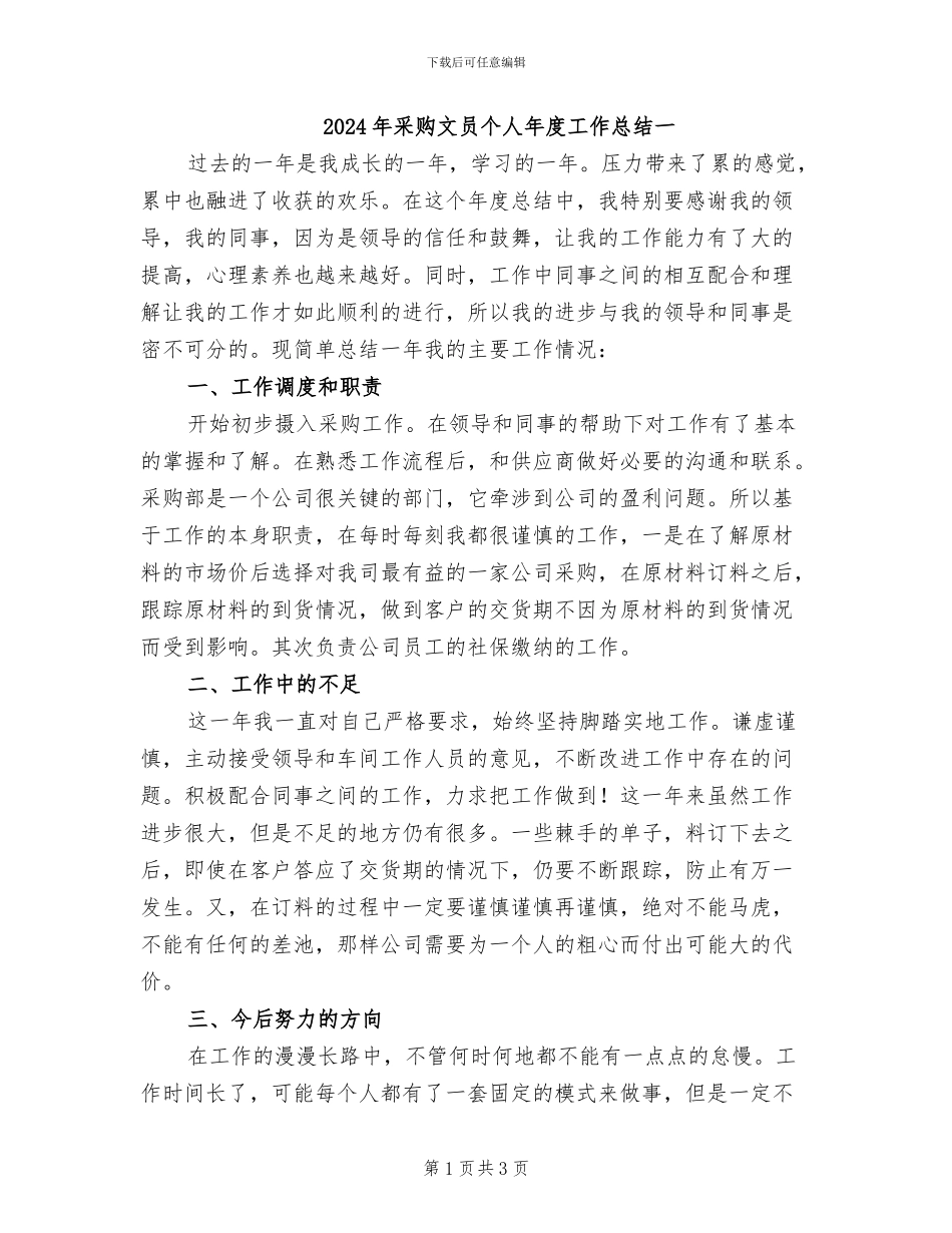 2024年采购文员个人年度工作总结一_第1页