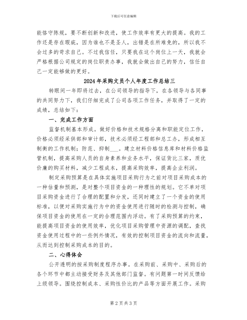 2024年采购文员个人年度工作总结一_第2页