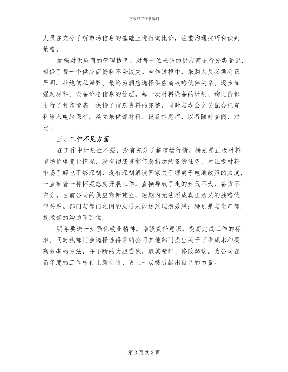 2024年采购文员个人年度工作总结一_第3页