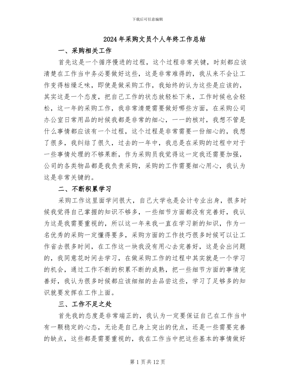 2024年采购文员个人年终工作总结_第1页