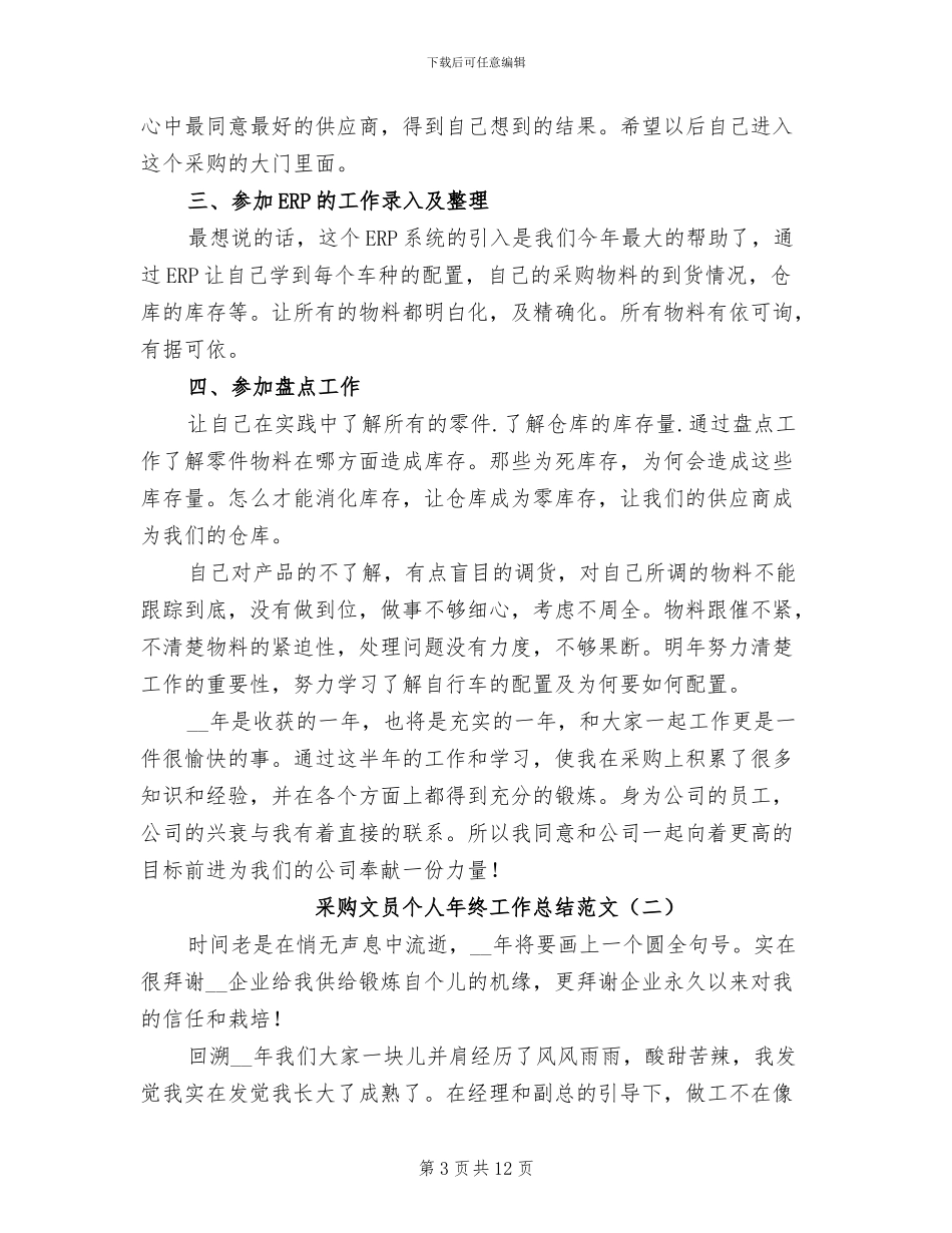 2024年采购文员个人年终工作总结_第3页
