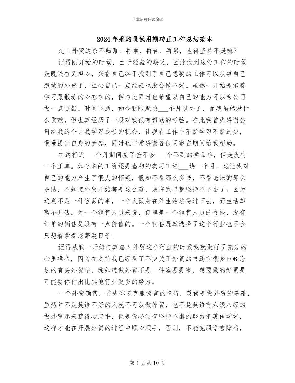 2024年采购员试用期转正工作总结范本_第1页