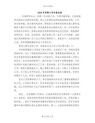 2024年采购工作年度总结