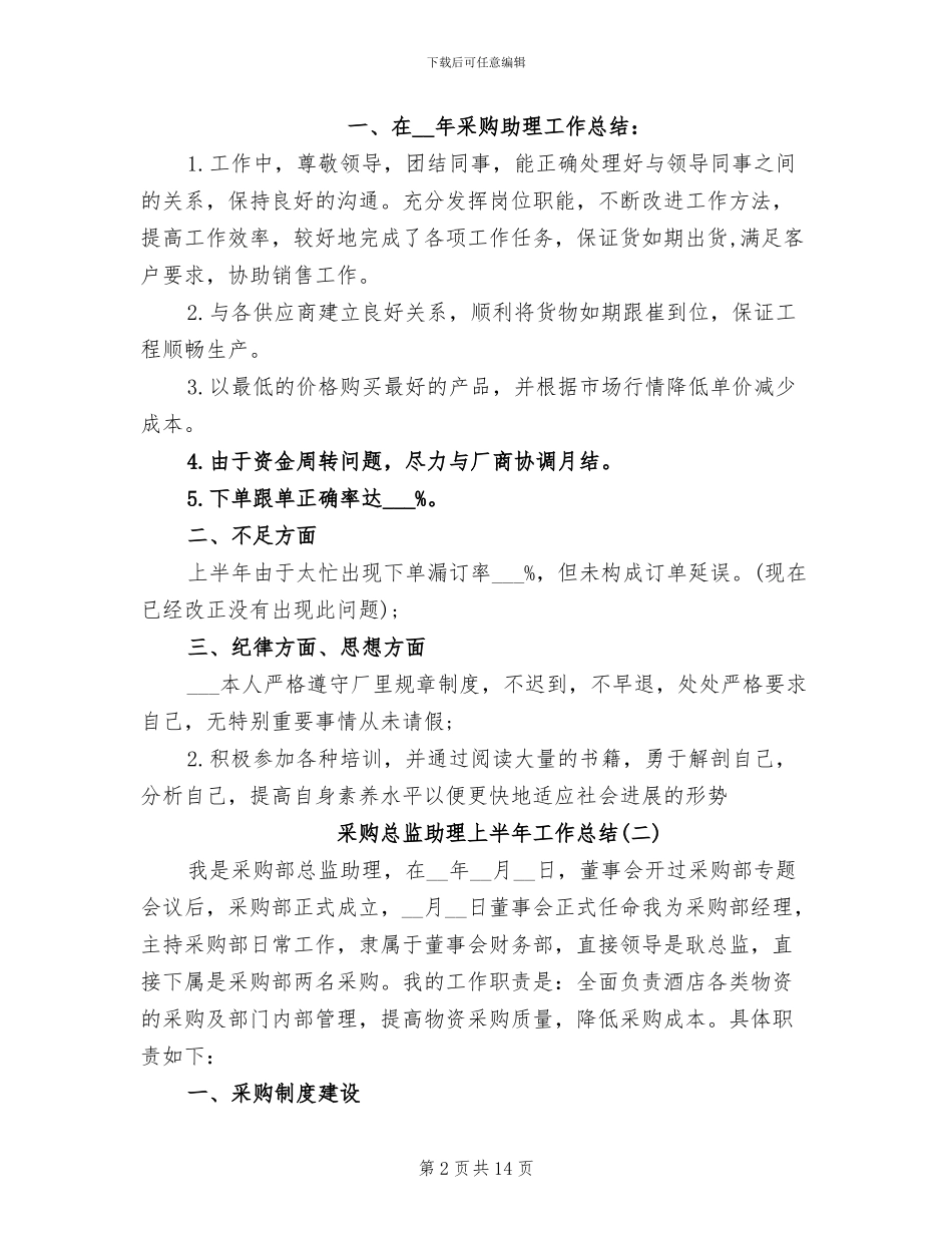 2024年采购总监助理上半年工作总结范文_第2页