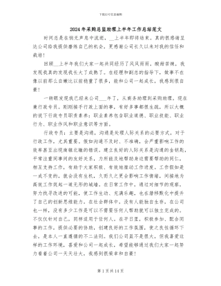 2024年采购总监助理上半年工作总结范文