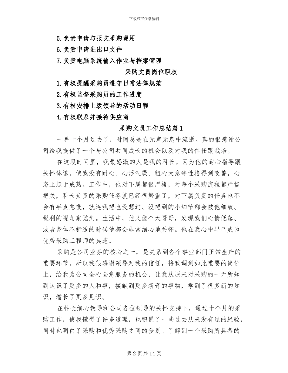 2024年采购文员工作岗位职责总结_第2页