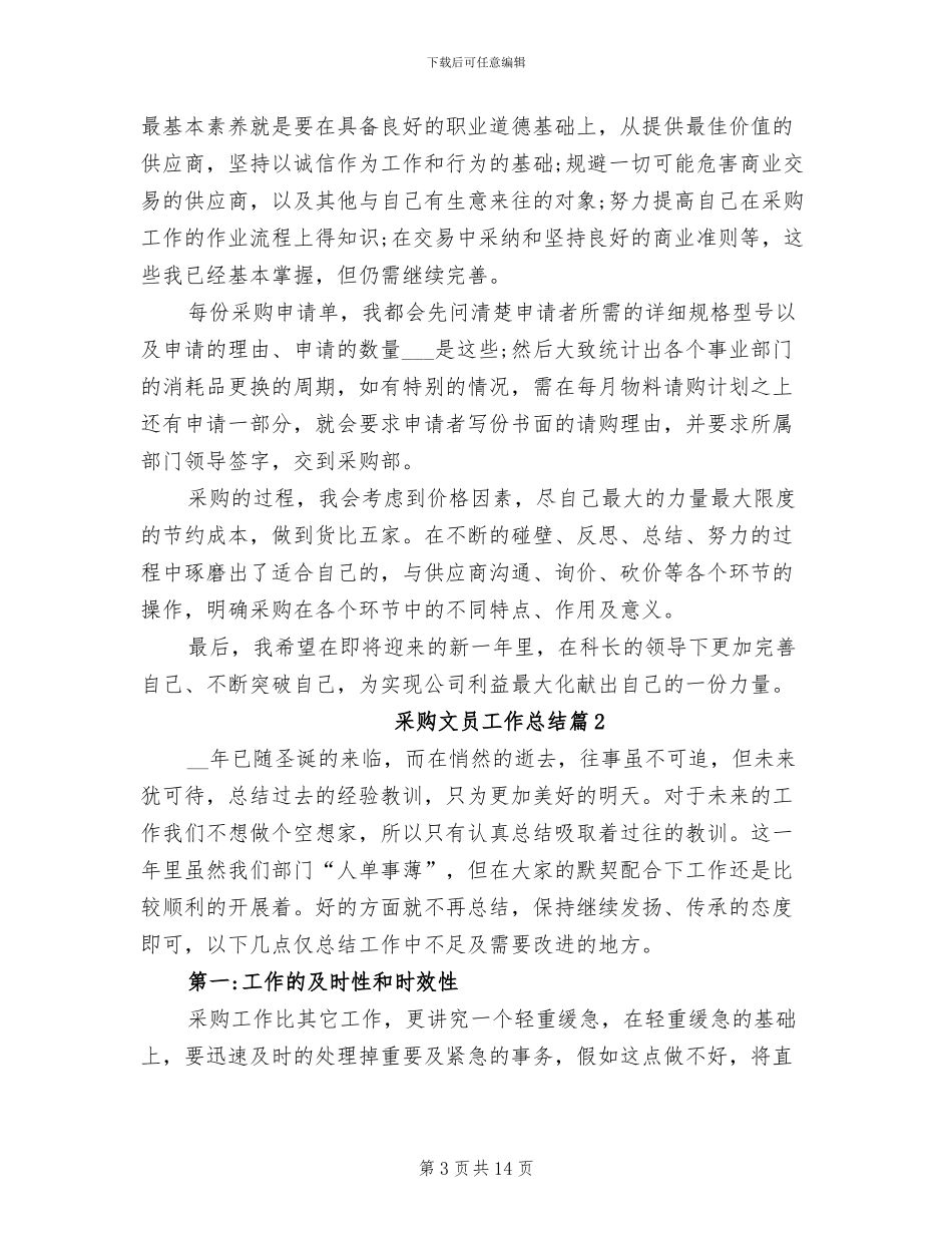 2024年采购文员工作岗位职责总结_第3页