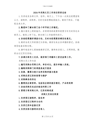 2024年采购文员工作岗位职责总结