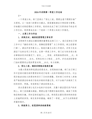 2024年采购第一季度工作总结