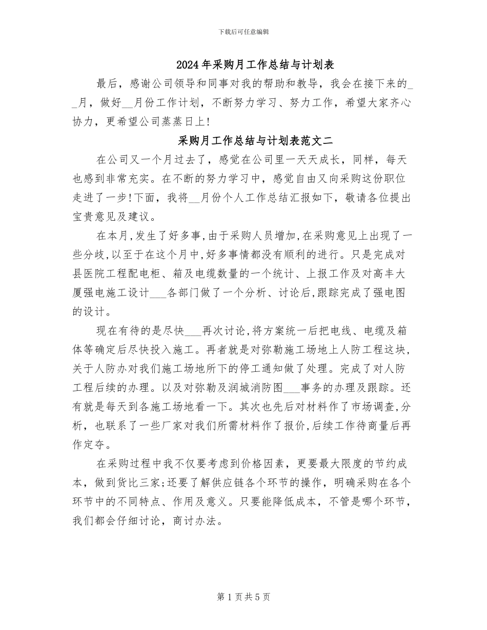 2024年采购月工作总结与计划表_第1页