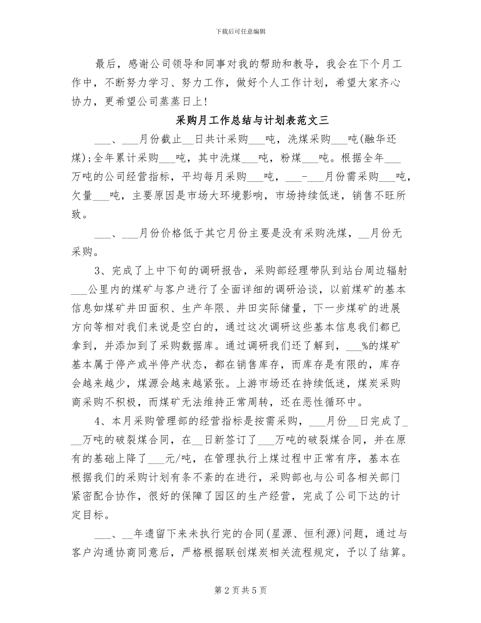 2024年采购月工作总结与计划表_第2页