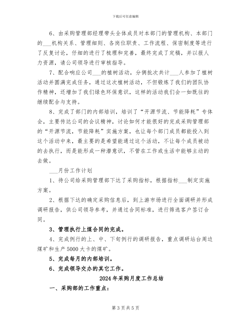 2024年采购月工作总结与计划表_第3页