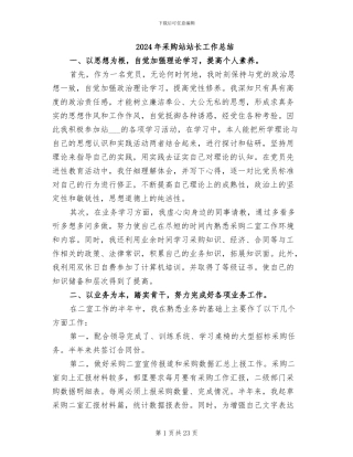 2024年采购站站长工作总结