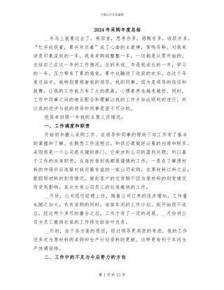 2024年采购年度总结