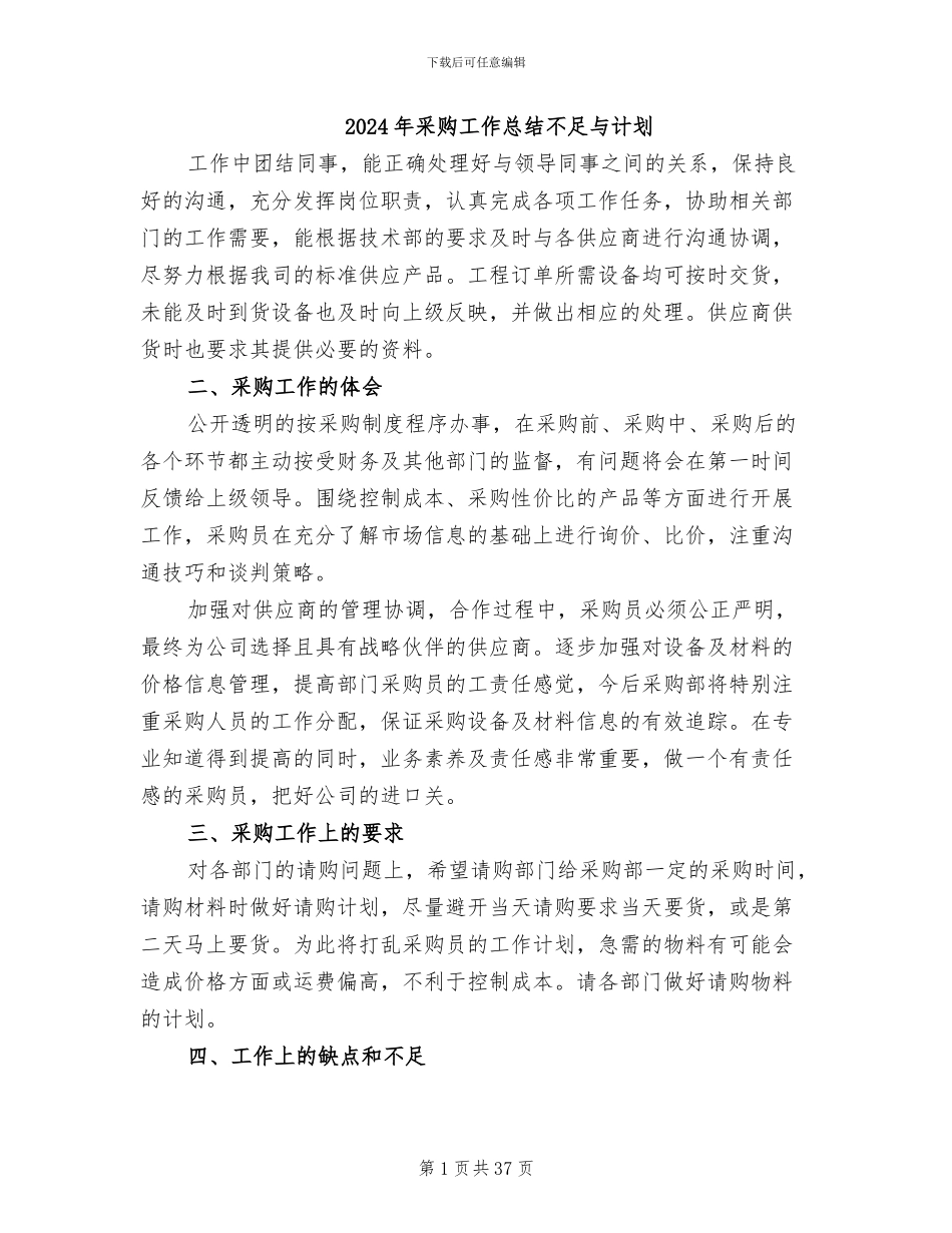2024年采购工作总结不足与计划_第1页