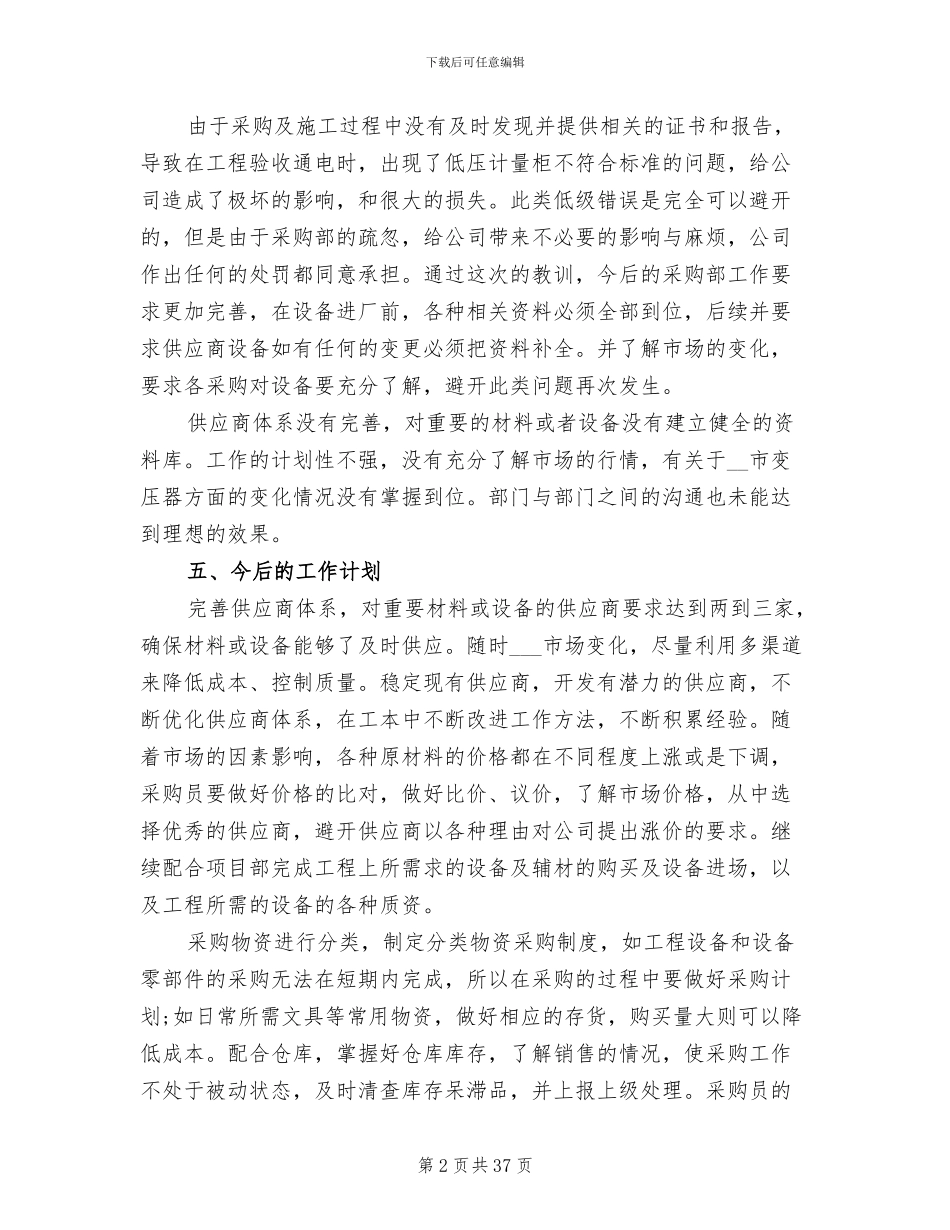 2024年采购工作总结不足与计划_第2页