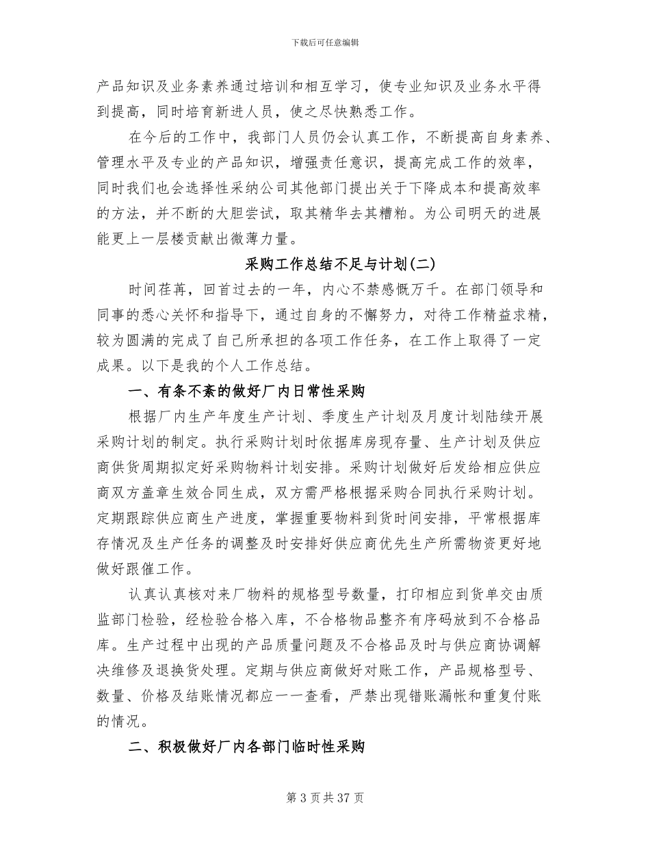 2024年采购工作总结不足与计划_第3页