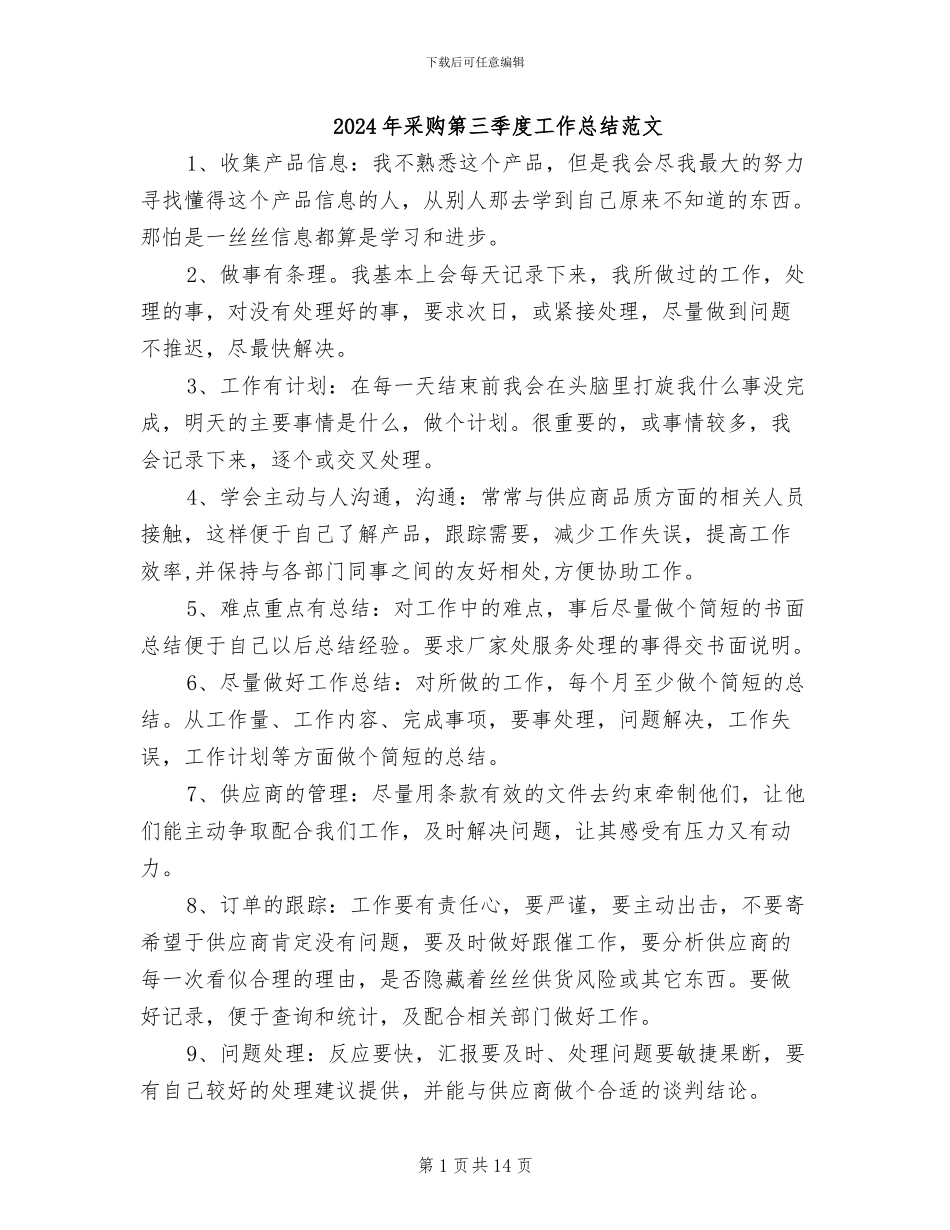 2024年采购第三季度工作总结范文_第1页
