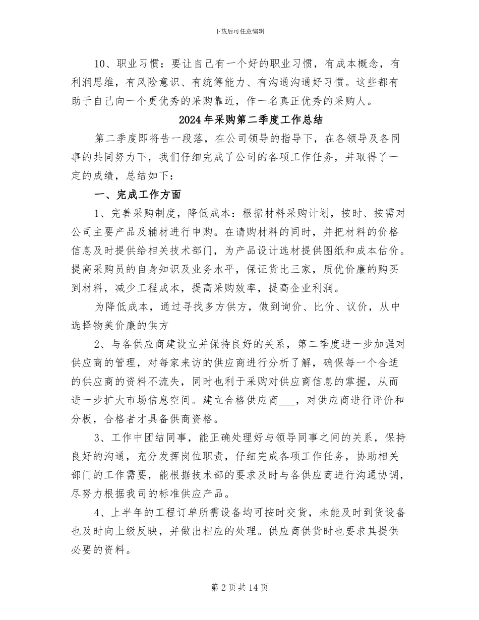 2024年采购第三季度工作总结范文_第2页